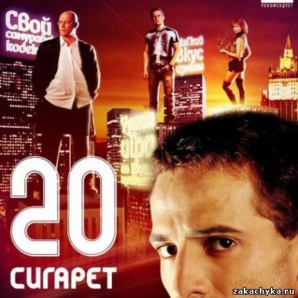 20 сигарет