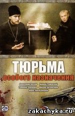 Тюрьма особого назначения