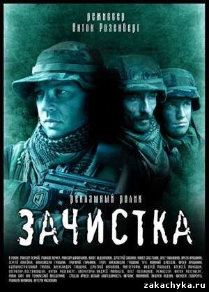 Зачистка
